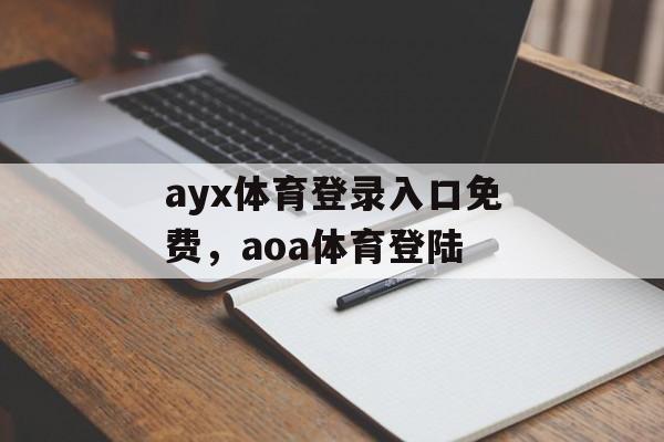 ayx体育登录入口免费，aoa体育登陆