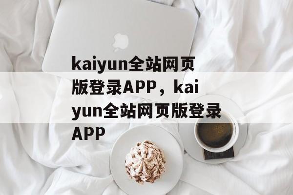 kaiyun全站网页版登录APP，kaiyun全站网页版登录APP