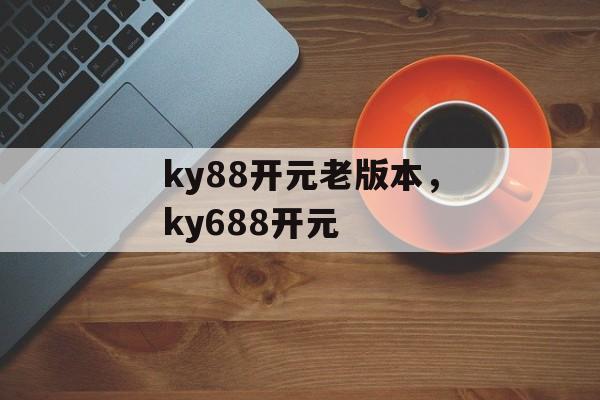 ky88开元老版本，ky688开元