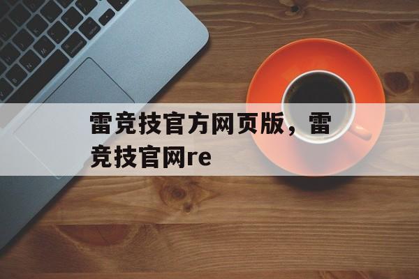 雷竞技官方网页版，雷竞技官网re